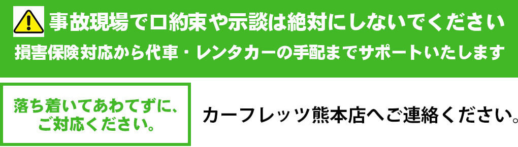 カーリース事故対応　熊本