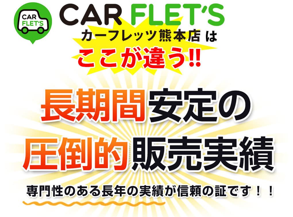 販売実績　カーリース熊本