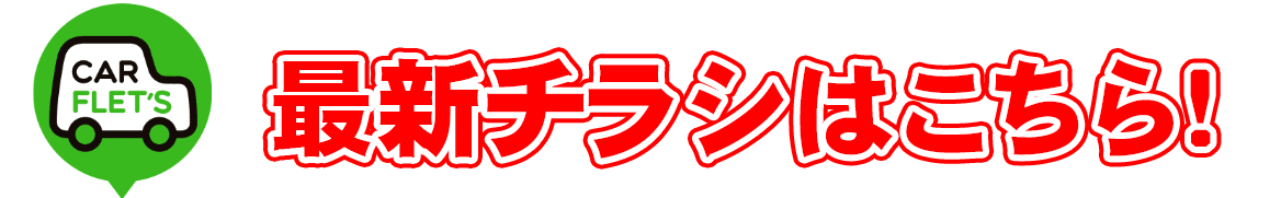 カーリース熊本　最新チラシ