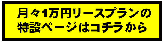 月々1万円特設ページへ