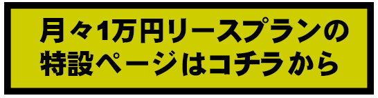 月々1万円特設ページへ