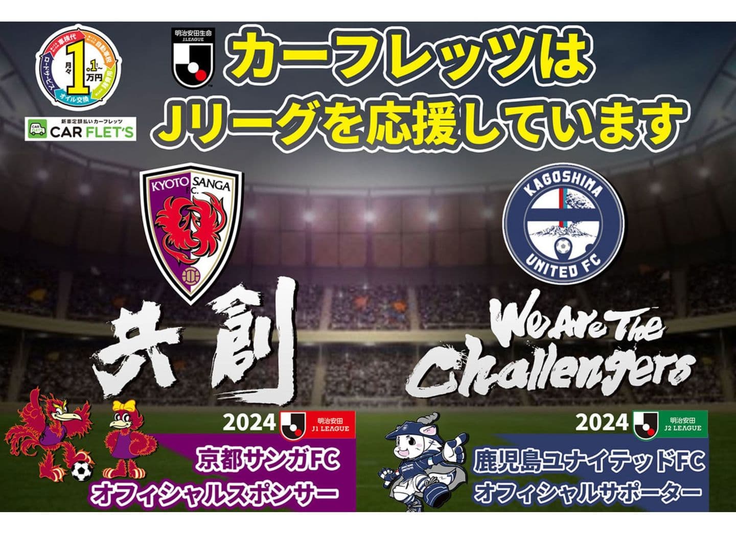 カーフレッツ　京都サンガFC　オフィシャルスポンサー
