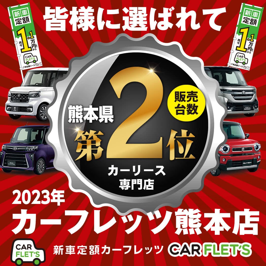 熊本県　販売台数2位　オートリース