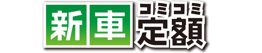 熊本　新車コミコミ定額　カーフレッツ