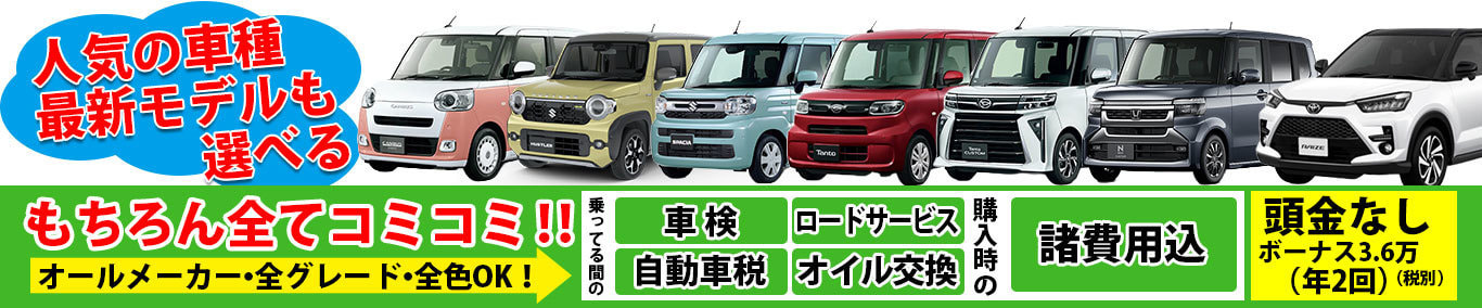 熊本市　カーリース　ラインナップ