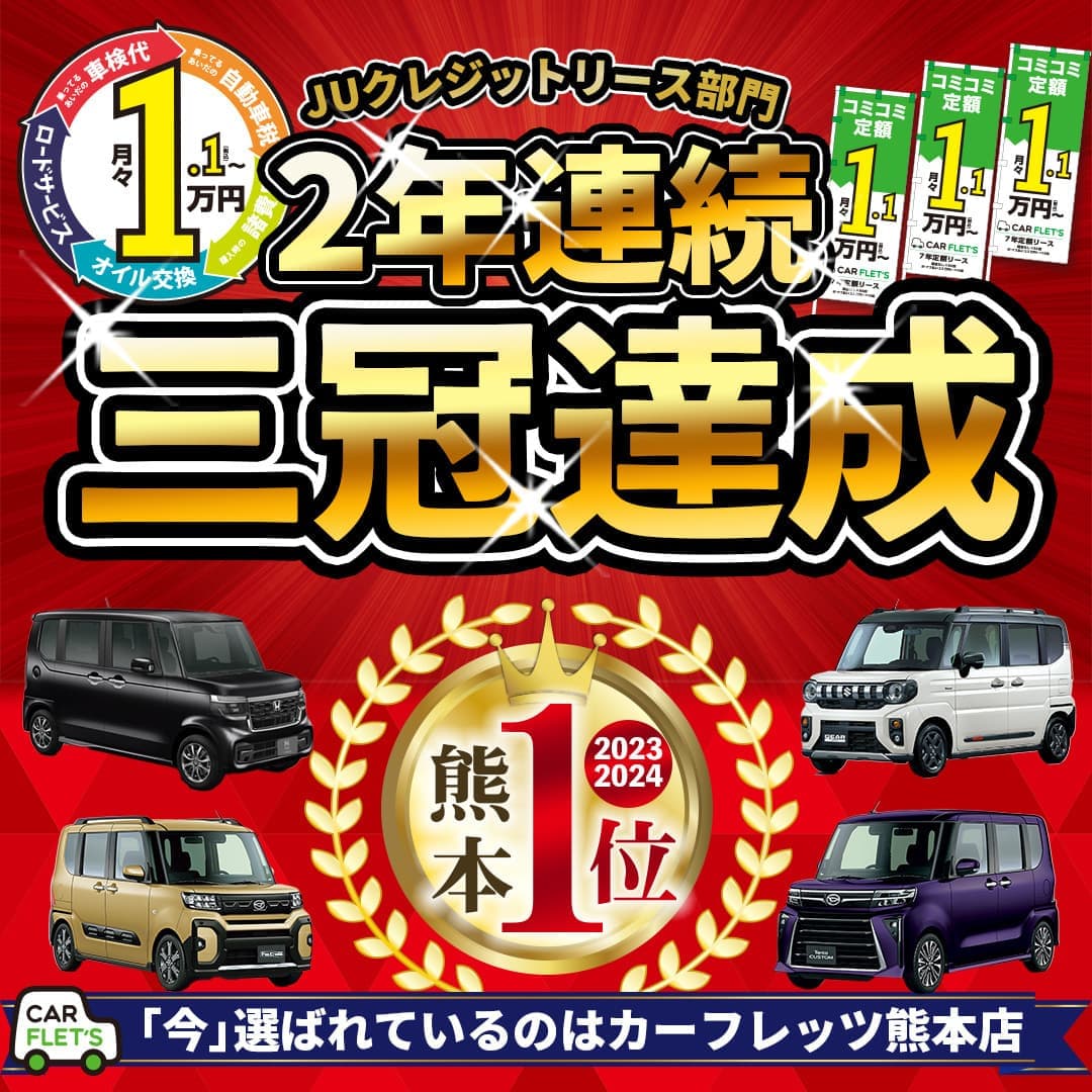 熊本県　人気　1位　オートリース