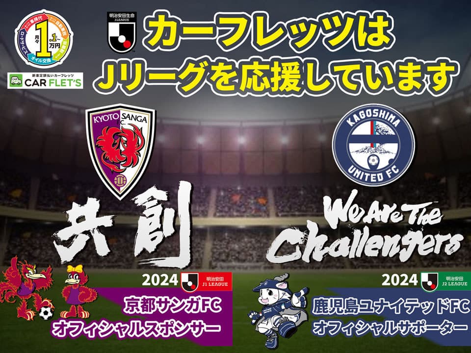 カーフレッツ協賛　Jリーグ